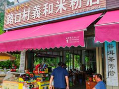 -路口村义和米粉店
