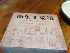 -衡东土菜馆(天际绿洲店)