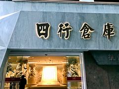 -上海四行仓库抗战纪念馆