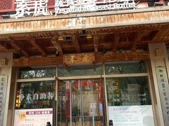 -素虎料理(前门店)