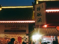 -摔碗酒(永兴坊店)