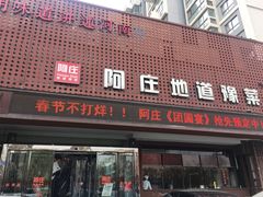 门面-阿庄新豫菜(通泰路店)