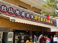 -台山新孖宝柴火黄鳝饭(三合温泉店)