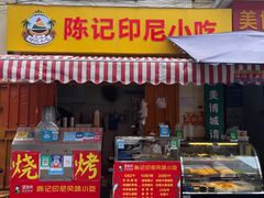 门面-陈记印尼风味小吃(北湖店)