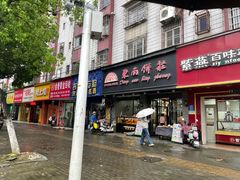 -东南饼庄(铁路二村店)