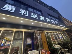 -勇利赵家烤肉坊(翠华北路店)