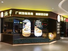 -炳爷·金牌啫啫煲(恒宝广场店)