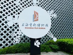 -上海电影博物馆