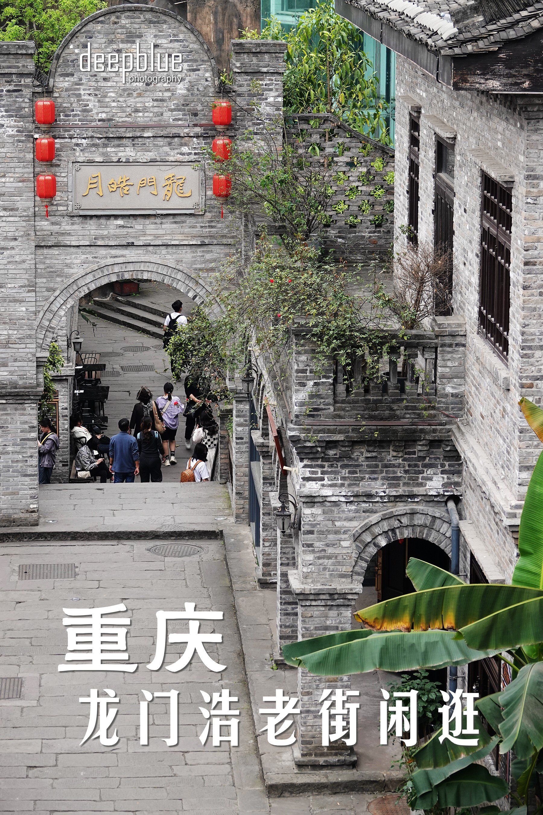 重庆|龙门浩老街闲逛