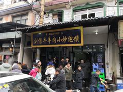 门面-刘信牛羊肉小炒泡馍(回民街店)