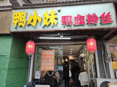 -鸭小妹鸭血粉丝(老门东店)