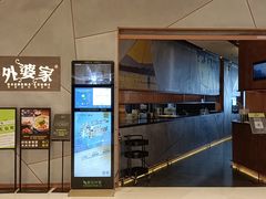 -金牌外婆家(苏州中心店)