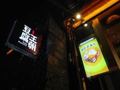 门面-品腐记·豆腐王朝(老门东总店)