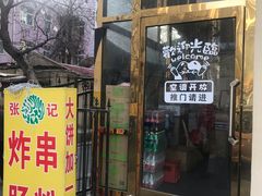 门面-张记炸串肠粉