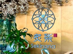 -炙柒Sekinana·精致料理 烧鸟·铁板烧(海上世界店)