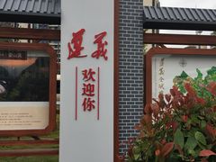 -遵义会议纪念馆