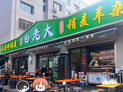 -白老大羊杂碎稍麦