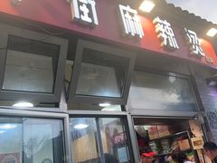 -郭记小街麻辣烫(南小街总店)