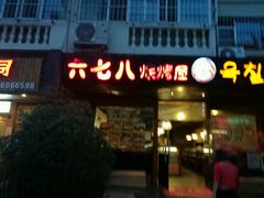 门面-六七八韩式烤肉·韩国料理(上杭路店)