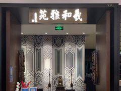 门面-羲和雅苑•北京烤鸭(陆家嘴中心店)