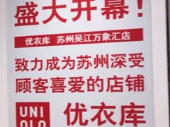 -优衣库(苏州吴江万象汇店)