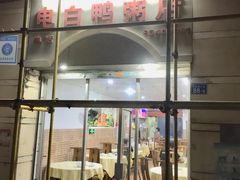 门面-电白鸭粥店(下沙二坊88号店)
