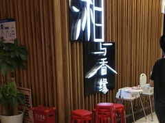 等位区-湘与香缘·湖南菜(王府井北京市百货大楼店)