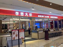 门面-李想大虾(吾悦广场店)