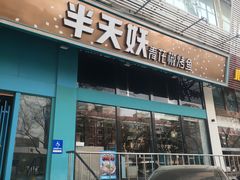 -半天妖烤鱼(方庄店)
