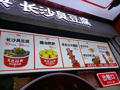 门面-黑色经典臭豆腐·长沙鲜食商店(坡子街店)