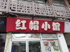 -红帽小馆(向阳路店)