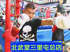 -北武堂拳击散打搏击泰拳俱乐部(三里屯总店)