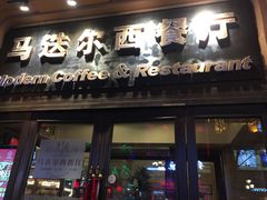 门面-马迭尔西餐厅(中央大街店)