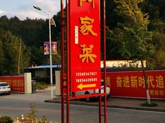 -柞水乾佑红门家菜