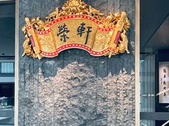 -荣轩(新荣记环球金融中心店)