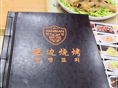 -延边烧烤•8年匠心(秦皇岛总店)