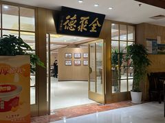 -全聚德(上海首店浦东店)
