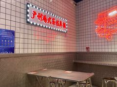 -孖记茶档·热腾茶餐(荔湾领展广场店)