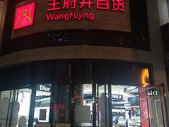 -王府井百货(总府店)