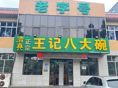 -王记八大碗