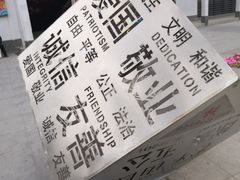 -坂田手造文化街