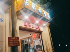 -塘屋烧烤·云南火塘烧烤品牌(联盟路店)