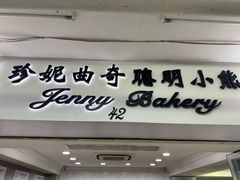 -珍妮曲奇聪明小熊(尖沙咀店)
