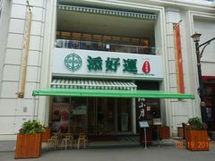 门面-添好运点心专门店(百老汇店)