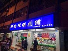 门面-宫廷糕点铺