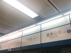 -越秀公园(地铁站)