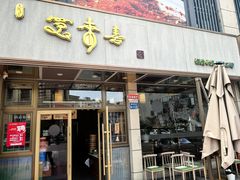 -笑来喜馄饨小笼工坊店(湖滨街店)