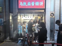 -马凯餐厅(地安门店)