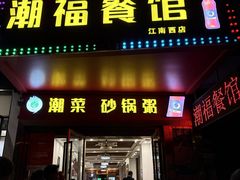 -潮福餐馆(江南西店)