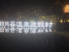 -厦门日月谷温泉渡假村